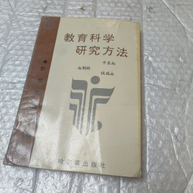 教育科学研究方法