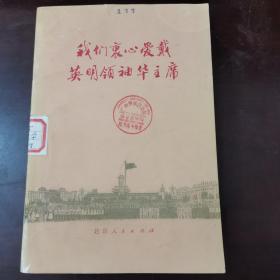 我们衷心爱戴英明领袖华主席