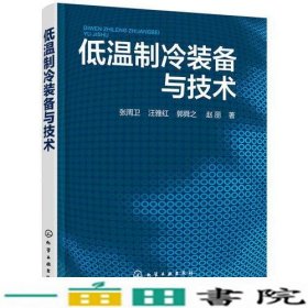 低温制冷装备与技术赵丽化学工业出版社