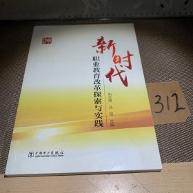 新时代职业教育改革探索与实践