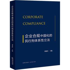 全新正版 企业合规中国化的民行刑体系性立法 刘艳红 9787519772277 法律出版社