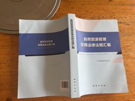 自然资源管理常用法律法规汇编