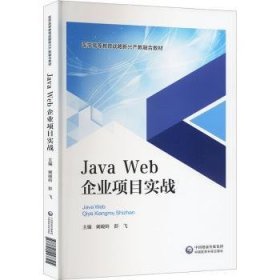 Java Web企业项目实战 阚峻岭，彭飞主编 9787521443325 中国医药科技出版社