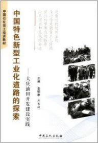 正版书中国特色新型工业化道路探索