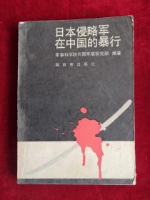 日本侵略军在中国的暴行 86年1版1印 包邮挂刷