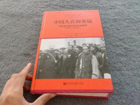 中国人在海参崴：符拉迪沃斯托克的历史篇章（1870~1938年）品好 正版现货 当天发货