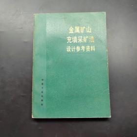 金属矿山充填采矿法设计参考资料