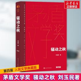 新华正版 骚动之秋 刘玉民 9787020177141 人民文学出版社