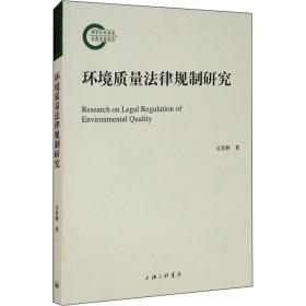 环境质量律规制研究 法学理论 吴贤静 新华正版