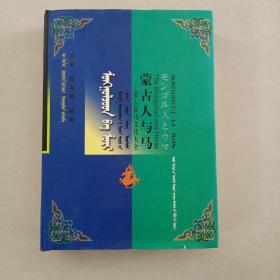蒙古人与马:蒙古族马文化大全       蒙文