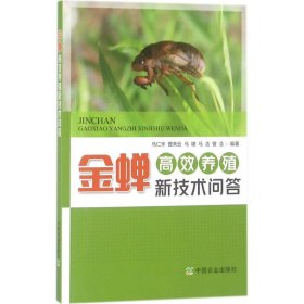 【正版书籍】金蝉高效养殖新技术问答
