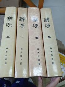 辞源