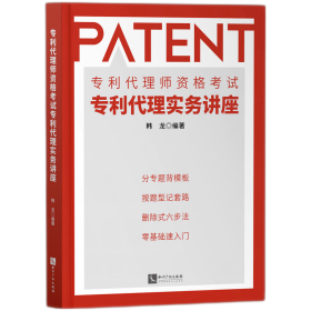 全新正版 专利代理师资格考试专利代理实务讲座 韩龙 9787513081559 知识产权