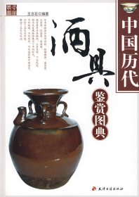 正版中国历代酒具鉴赏图典9787806966976