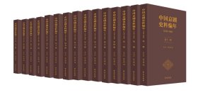 现货正版 中国京剧史料编年 1740-1949 李宗白、陈义敏 学苑出版社 9787507754285