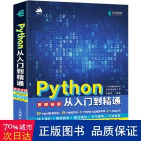 python从入门到精通 编程语言 陈政强编 新华正版