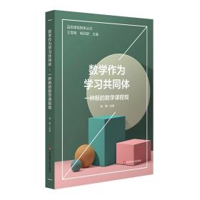 数学作为学同体：一种新的数学课程观 普通图书/教材教辅/教辅/小学教辅/小学通用 柴敏 华东师大 9787576017465