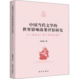 中国当代文学的世界影响效果评估研究 以《白毛女》等十部作品为例 中国现当代文学理论 何明星 新华正版