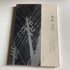 米纸日记