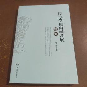 民办学校内涵发展研究