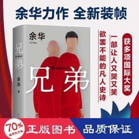 兄弟 中國現當代文學 余華 新華正版