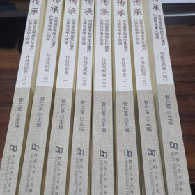 传承 河南省非物质文化遗产代表性传承人实录 传统戏曲卷 全八册