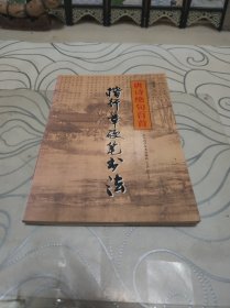 楷行草硬笔书法丛书：唐诗绝句百首（最新版）