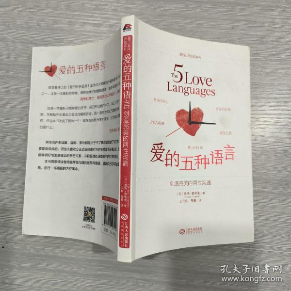 爱的五种语言：创造完美的两性沟通