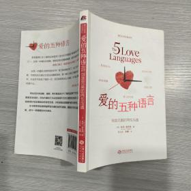 爱的五种语言：创造完美的两性沟通