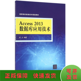 ACCESS 2013数据库应用技术/徐日