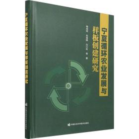 宁夏循环农业发展与样板创建研究(精) 农业科学 梅旭荣，朱昌雄，白小军等