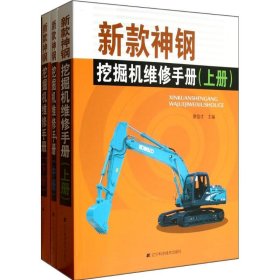 全新正版新款神钢挖掘机维修手册9787538183009