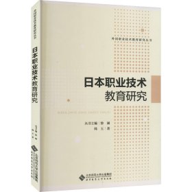 日本职业技术教育研究