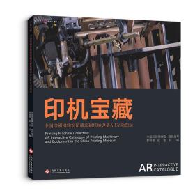 印机宝藏——中国印刷博物馆馆藏印刷机械设备AR互动图录