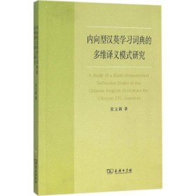 正版包邮 内向型汉英学习词典的多维译义模式研究 夏立新 商务印书馆