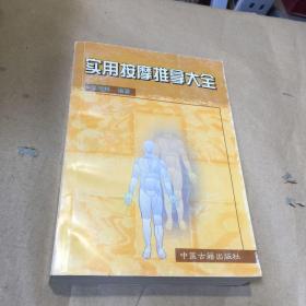实用按摩推拿大全