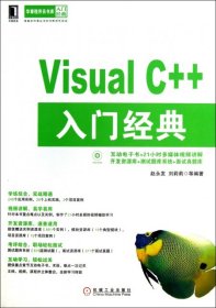 正版Visual C++入门经典(附光盘)/华章程序员书库9787111420231