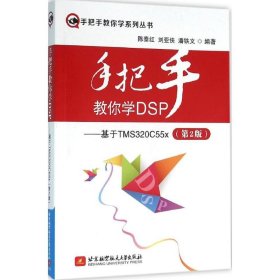 手把手教你学DSP：基于TMS320C55x（第2版） 陈泰红 9787512419759 北京航空航天大学出版社