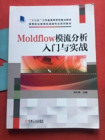 Moldflow模流分析入门与实战 【无写划，带防伪标签】