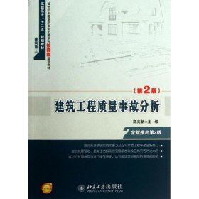 正版书建筑工程质量事故分析第2版