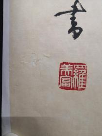 罗美富。200*52厘米。中华人民共和国审计署外事司原司长，国家审计署外事顾问，中国外交学会理事，中国人民对外友好协会理事，中国书法家协会会员，中央国家机关书画协会常务副秘书长，中国审计书法家协会副主席兼秘书长，南京审计学院客座教授，中国民营企业家协会副会长。作品多次参加国内、国际大展并获奖，在日、韩、印度、美、英、德、法、意、俄、澳、新、乌克兰、非洲等多国有收藏。