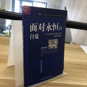 面對永恒的自覺