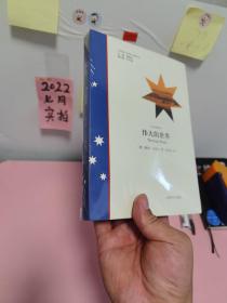 偉大的世界（當代澳大利亞小說譯叢）
