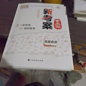 2023 金太阳新考案 思想政治