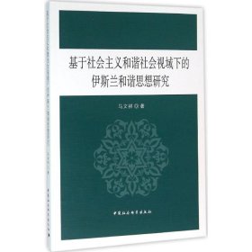 【正版书籍】基于社会主义和谐社会视域下的伊斯兰和谐思想研究