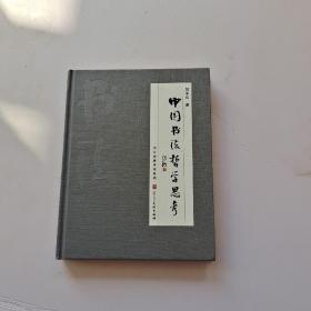 中国书法哲学思考