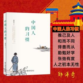 全新正版 中国人的习惯 邱泽奇 9787301330630 北京大学出版社