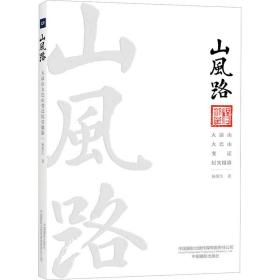 山风路 大凉山大巴山变迁纪实摄影 9787517912163