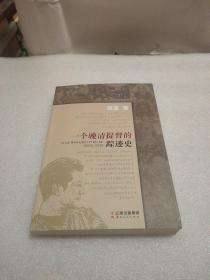 一个晚清提督的踪迹史   (作者签名书)