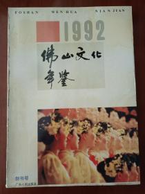 佛山文化年鉴1992